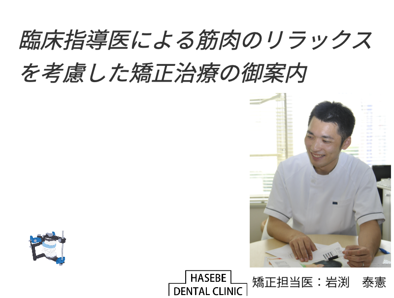 矯正歯科治療（臨床指導医によるかみあわせと歯並びの矯正治療による頭痛、エラや口ゴボや頭位の傾きなどを含めた改善）についての特設ページ